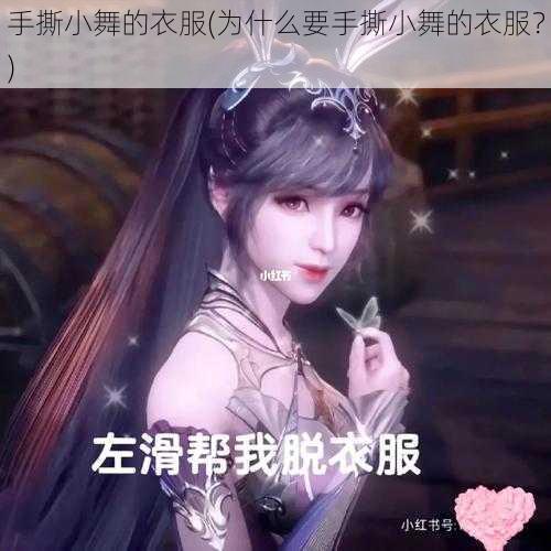 手撕小舞的衣服(为什么要手撕小舞的衣服？)