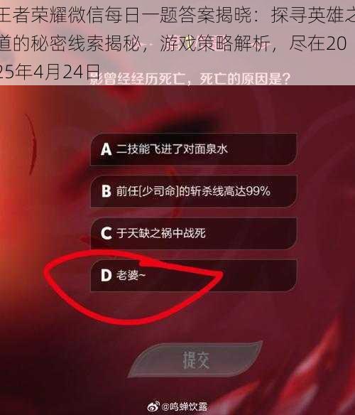 王者荣耀微信每日一题答案揭晓：探寻英雄之道的秘密线索揭秘，游戏策略解析，尽在2025年4月24日