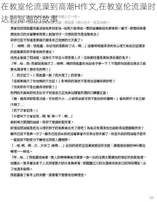 在教室伦流澡到高潮H作文,在教室伦流澡时达到高潮的故事