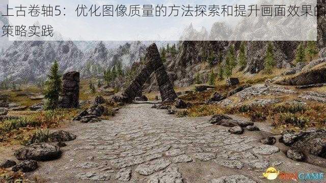 上古卷轴5：优化图像质量的方法探索和提升画面效果的策略实践