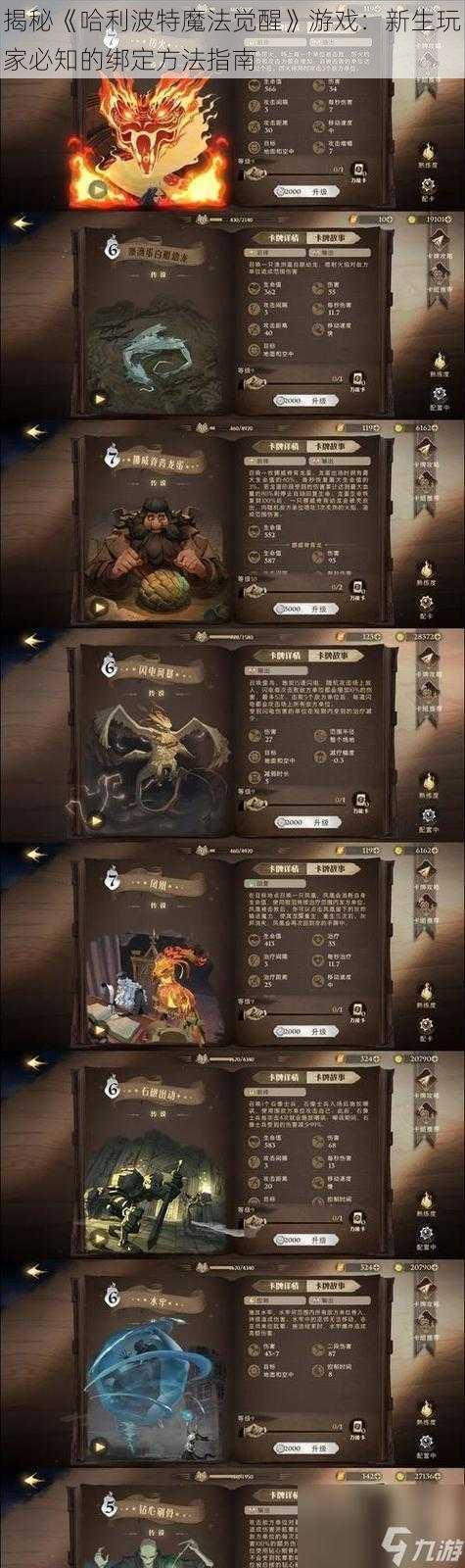 揭秘《哈利波特魔法觉醒》游戏：新生玩家必知的绑定方法指南