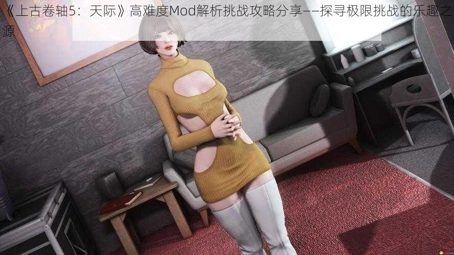 《上古卷轴5：天际》高难度Mod解析挑战攻略分享——探寻极限挑战的乐趣之源