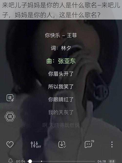 来吧儿子妈妈是你的人是什么歌名—来吧儿子，妈妈是你的人，这是什么歌名？