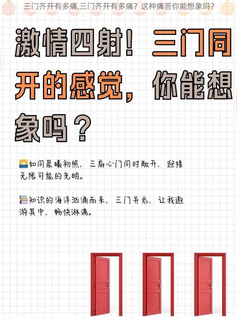 三门齐开有多痛,三门齐开有多痛？这种痛苦你能想象吗？