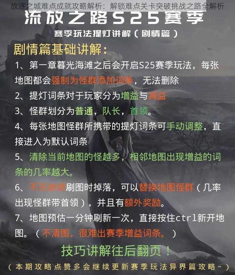 放逐之城难点成就攻略解析：解锁难点关卡突破挑战之路全解析