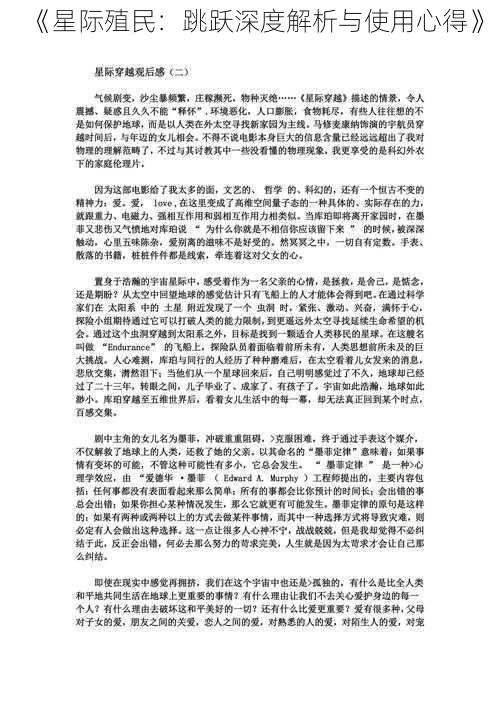 《星际殖民：跳跃深度解析与使用心得》