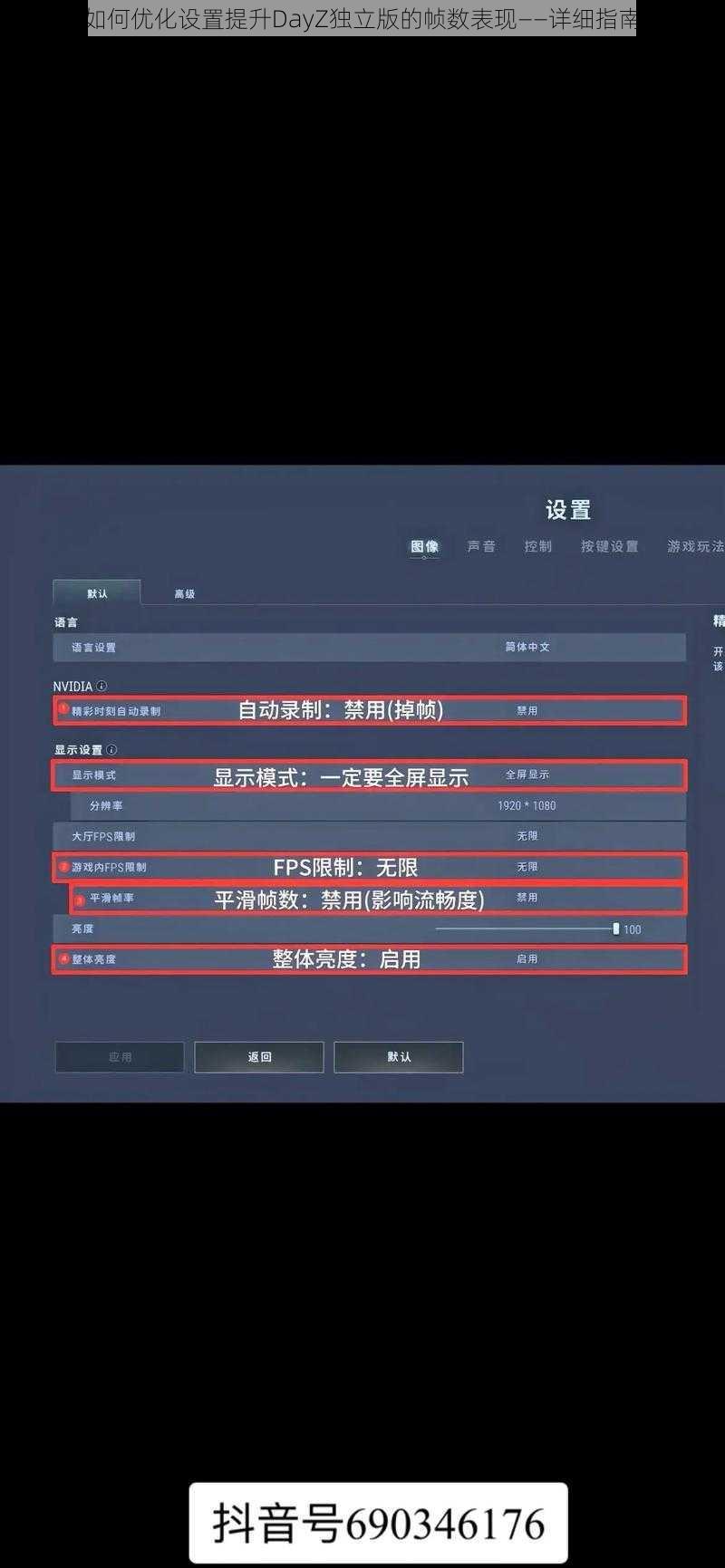 如何优化设置提升DayZ独立版的帧数表现——详细指南