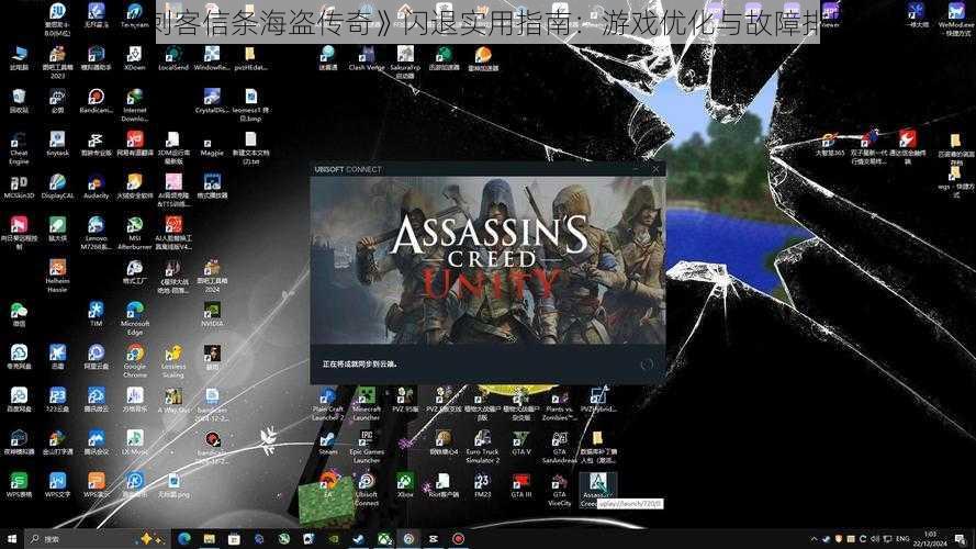 解决《刺客信条海盗传奇》闪退实用指南：游戏优化与故障排除步骤
