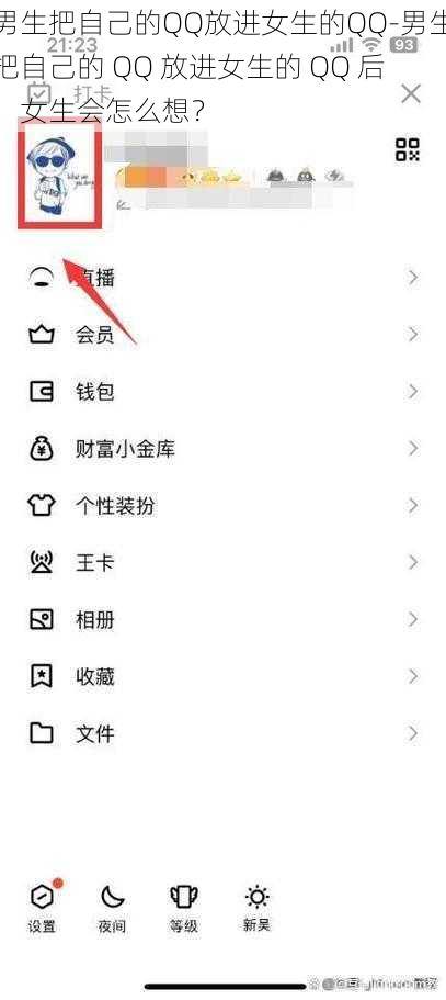 男生把自己的QQ放进女生的QQ-男生把自己的 QQ 放进女生的 QQ 后，女生会怎么想？