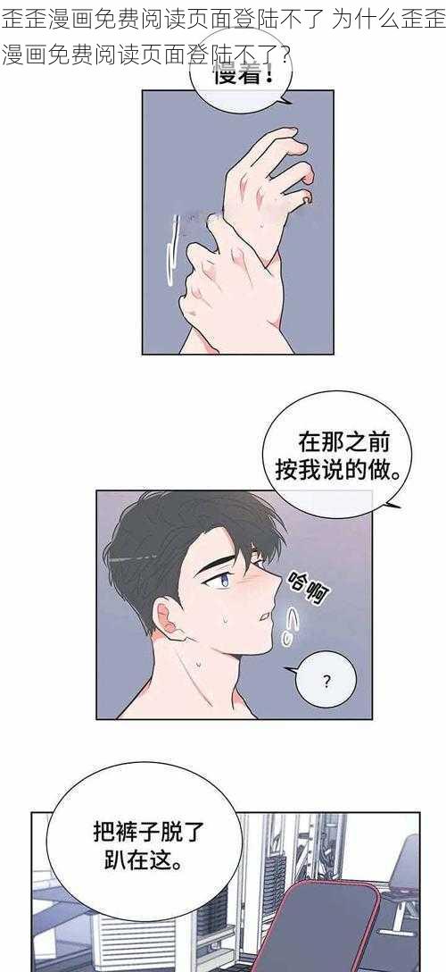 歪歪漫画免费阅读页面登陆不了 为什么歪歪漫画免费阅读页面登陆不了？