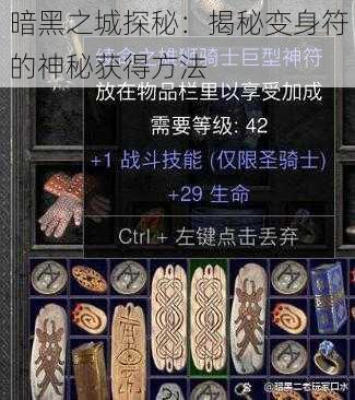 暗黑之城探秘：揭秘变身符的神秘获得方法