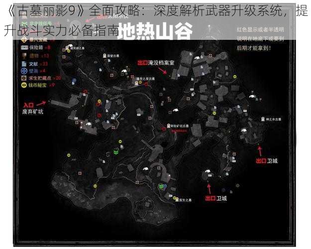 《古墓丽影9》全面攻略：深度解析武器升级系统，提升战斗实力必备指南