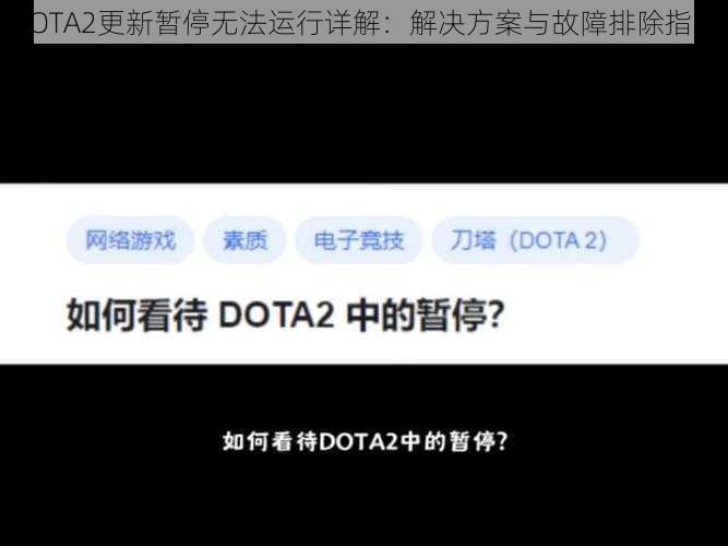 DOTA2更新暂停无法运行详解：解决方案与故障排除指南