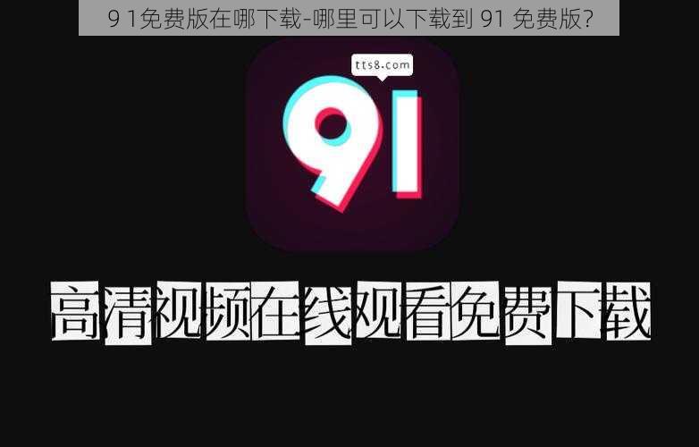 9 1免费版在哪下载-哪里可以下载到 91 免费版？