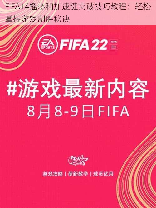 FIFA14摇感和加速键突破技巧教程：轻松掌握游戏制胜秘诀