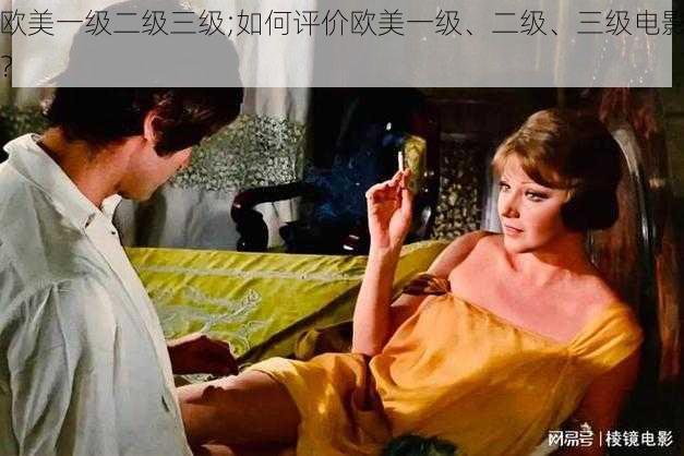 欧美一级二级三级;如何评价欧美一级、二级、三级电影？