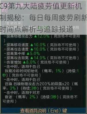 C9第九大陆疲劳值更新机制揭秘：每日每周疲劳刷新时间点解析与追踪报道