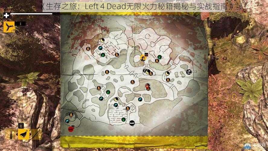 《生存之旅：Left 4 Dead无限火力秘籍揭秘与实战指南》