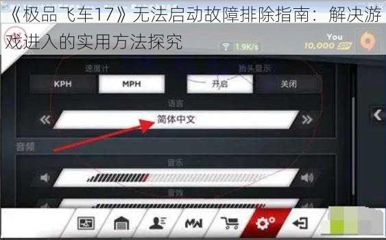 《极品飞车17》无法启动故障排除指南：解决游戏进入的实用方法探究