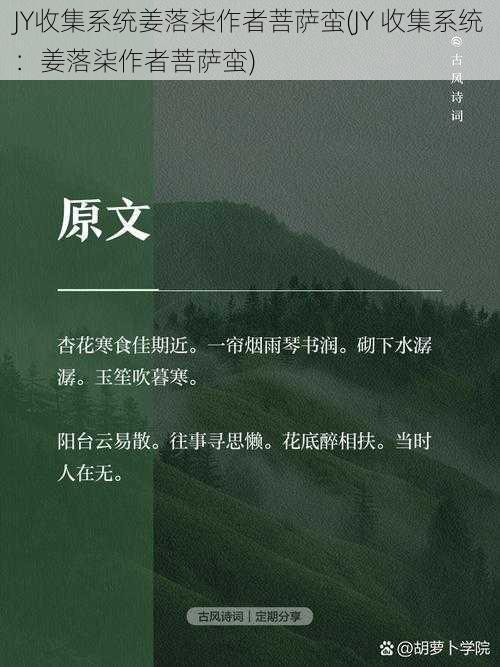 JY收集系统姜落柒作者菩萨蛮(JY 收集系统：姜落柒作者菩萨蛮)