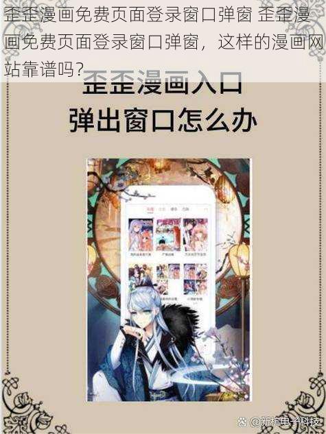 歪歪漫画免费页面登录窗口弹窗 歪歪漫画免费页面登录窗口弹窗，这样的漫画网站靠谱吗？