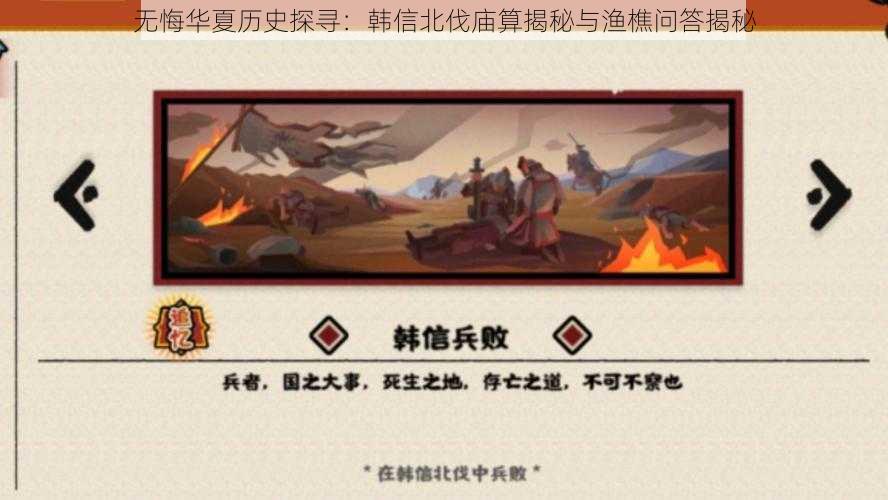 无悔华夏历史探寻：韩信北伐庙算揭秘与渔樵问答揭秘