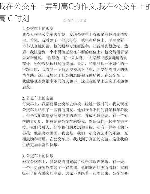 我在公交车上弄到高C的作文,我在公交车上的高 C 时刻