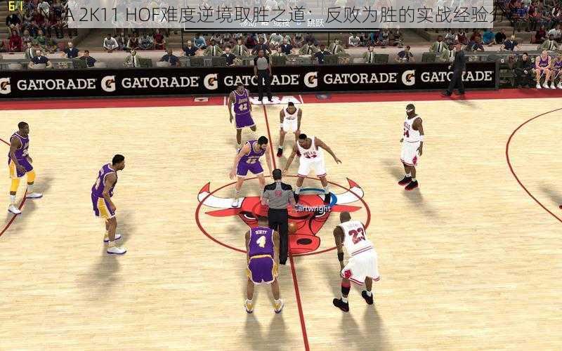 NBA 2K11 HOF难度逆境取胜之道：反败为胜的实战经验分享