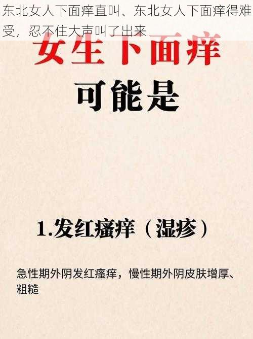 东北女人下面痒直叫、东北女人下面痒得难受，忍不住大声叫了出来