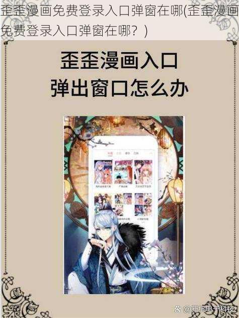 歪歪漫画免费登录入口弹窗在哪(歪歪漫画免费登录入口弹窗在哪？)