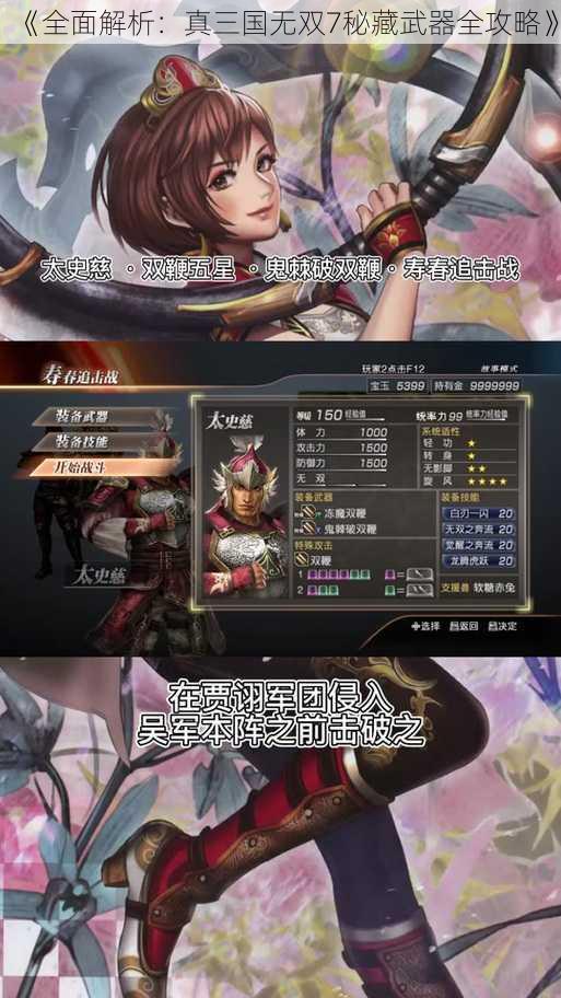 《全面解析：真三国无双7秘藏武器全攻略》