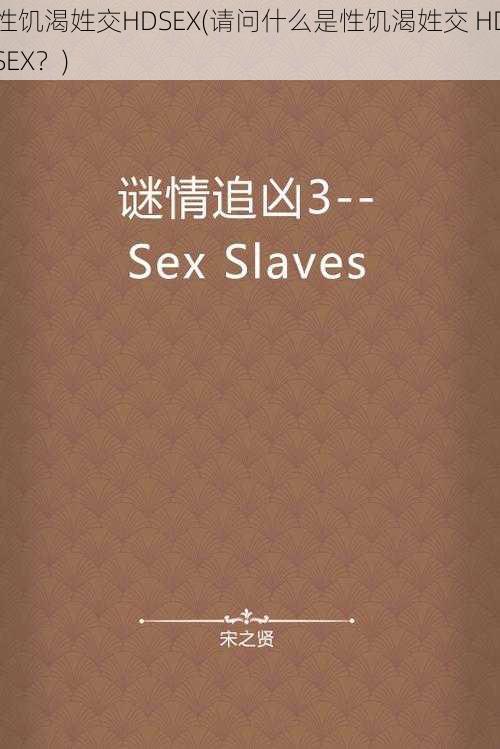 性饥渴姓交HDSEX(请问什么是性饥渴姓交 HDSEX？)