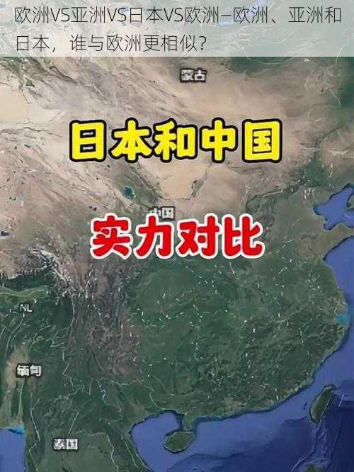 欧洲VS亚洲VS日本VS欧洲—欧洲、亚洲和日本，谁与欧洲更相似？