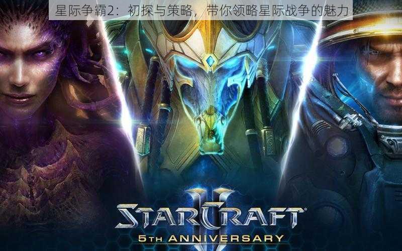 星际争霸2：初探与策略，带你领略星际战争的魅力