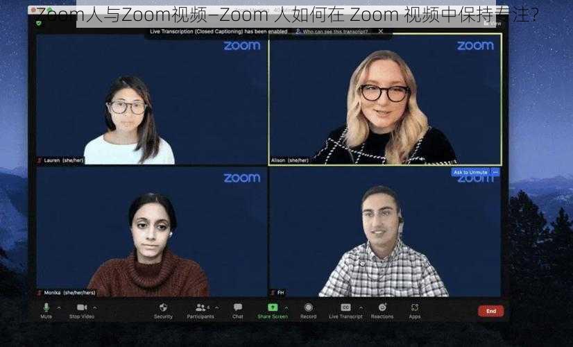 Zoom人与Zoom视频—Zoom 人如何在 Zoom 视频中保持专注？