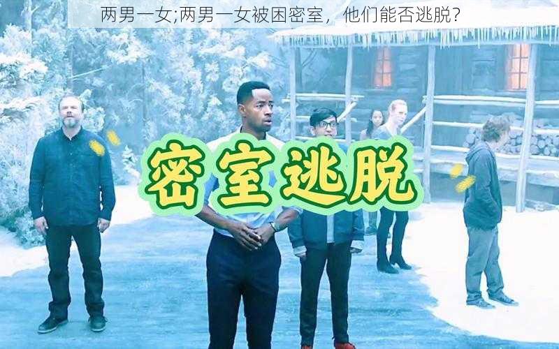 两男一女;两男一女被困密室，他们能否逃脱？