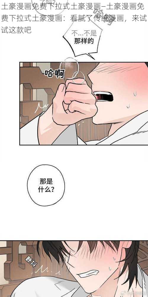 土豪漫画免费下拉式土豪漫画—土豪漫画免费下拉式土豪漫画：看腻了传统漫画，来试试这款吧