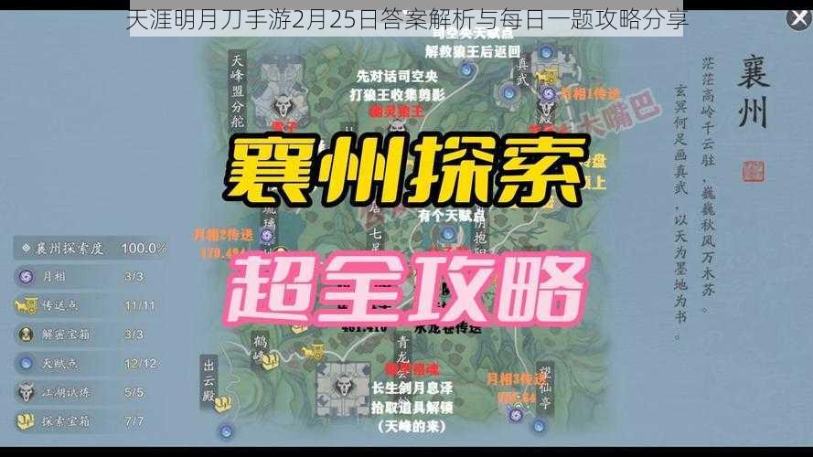 天涯明月刀手游2月25日答案解析与每日一题攻略分享