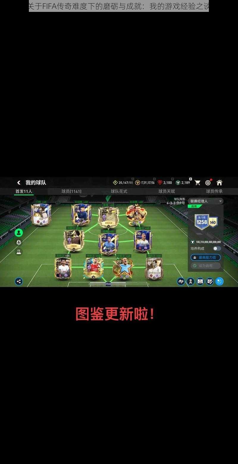 关于FIFA传奇难度下的磨砺与成就：我的游戏经验之谈