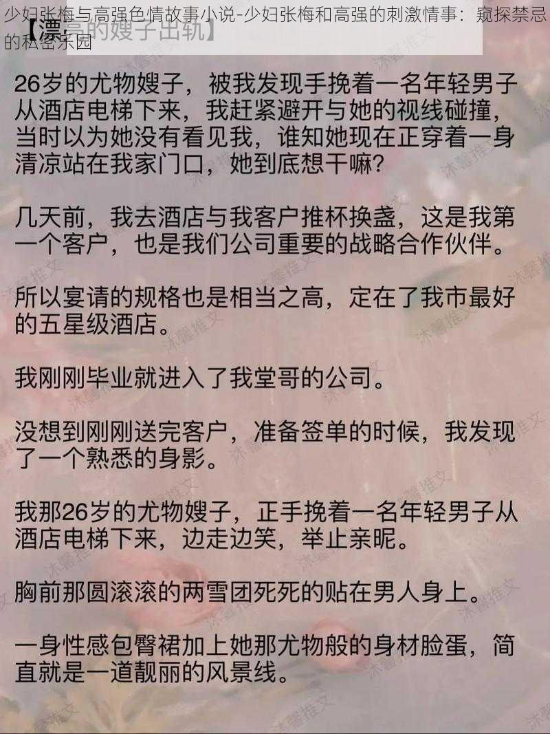 少妇张梅与高强色情故事小说-少妇张梅和高强的刺激情事：窥探禁忌的私密乐园