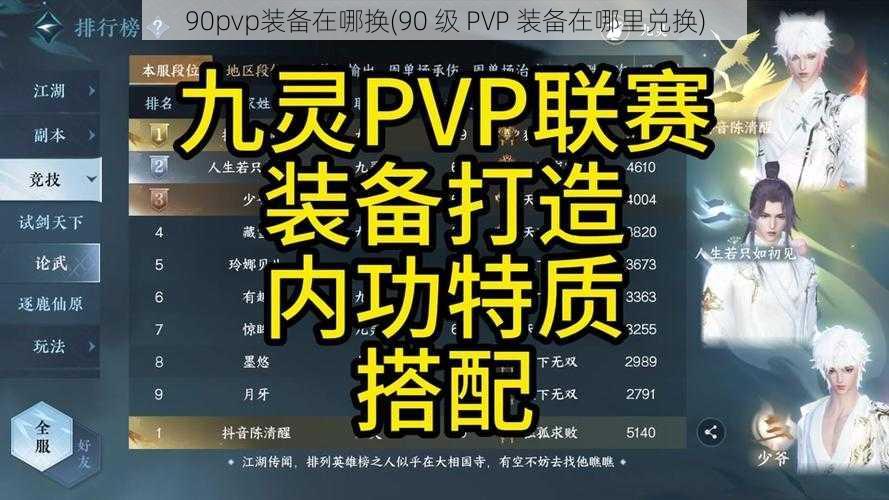 90pvp装备在哪换(90 级 PVP 装备在哪里兑换)