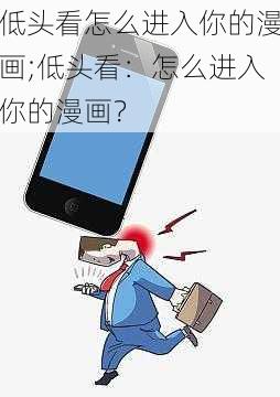 低头看怎么进入你的漫画;低头看：怎么进入你的漫画？