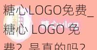 糖心LOGO免费_糖心 LOGO 免费？是真的吗？