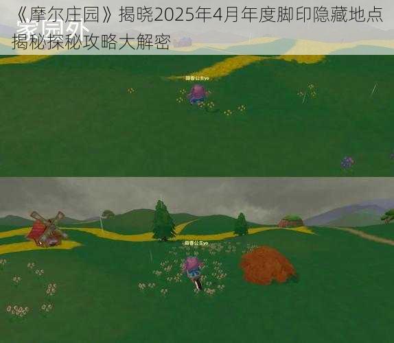 《摩尔庄园》揭晓2025年4月年度脚印隐藏地点揭秘探秘攻略大解密