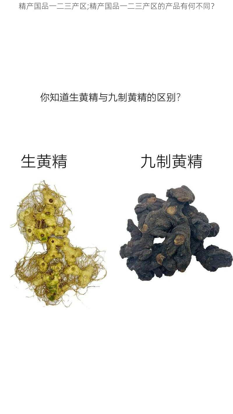 精产国品一二三产区;精产国品一二三产区的产品有何不同？