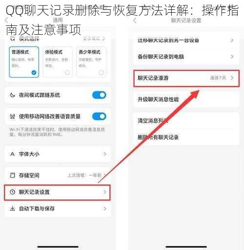 QQ聊天记录删除与恢复方法详解：操作指南及注意事项