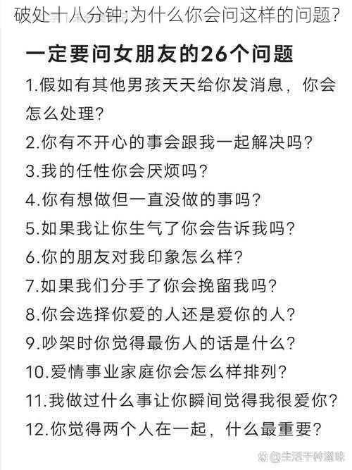 破处十八分钟;为什么你会问这样的问题？