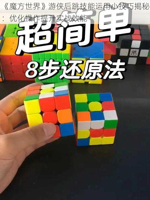 《魔方世界》游侠后跳技能运用小技巧揭秘：优化操作提升实战效能