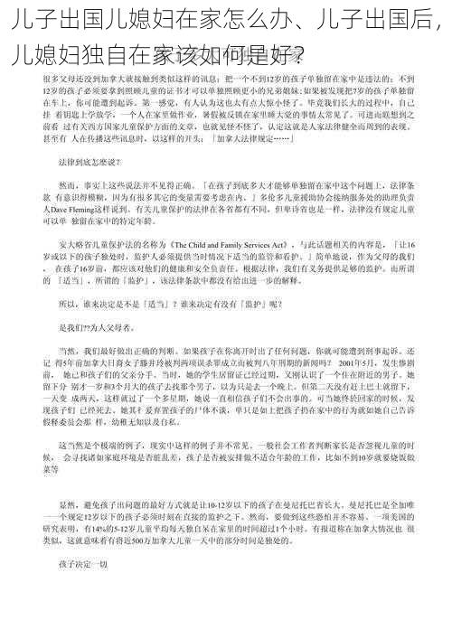 儿子出国儿媳妇在家怎么办、儿子出国后，儿媳妇独自在家该如何是好？