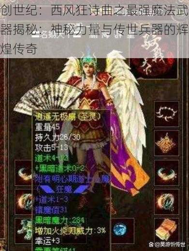 创世纪：西风狂诗曲之最强魔法武器揭秘：神秘力量与传世兵器的辉煌传奇